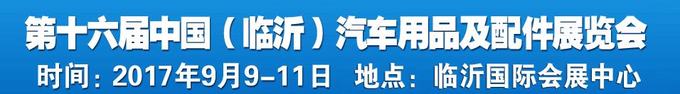 2017第十六屆中國(guó)（臨沂）汽車(chē)用品及配件交易會(huì)