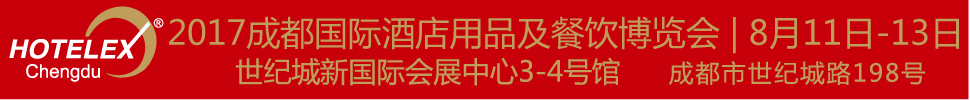 2017第四屆成都國際酒店用品及餐飲博覽會(huì)