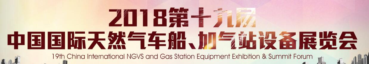 2018第十九屆中國(guó)國(guó)際天然氣車船、加氣站設(shè)備展覽會(huì)