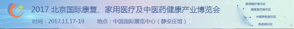 2017北京國際康復(fù)、家庭醫(yī)療及中醫(yī)藥健康產(chǎn)業(yè)博覽會