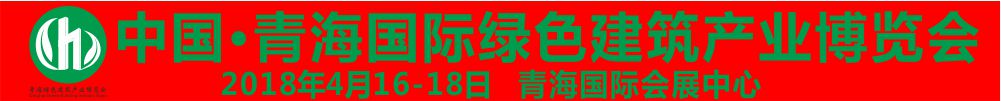 2018青海國際綠色建筑產(chǎn)業(yè)博覽會