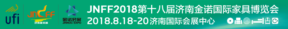 2018第18屆濟南金諾家具博覽會