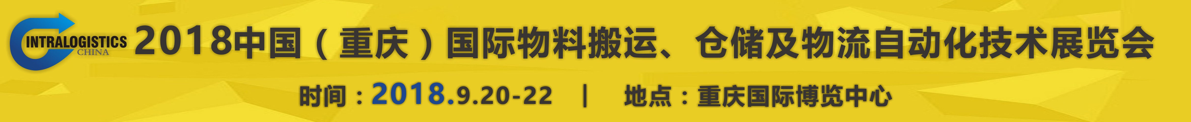 2018重慶國(guó)際物料搬運(yùn)、倉(cāng)儲(chǔ)及物流自動(dòng)化技術(shù)展覽會(huì)