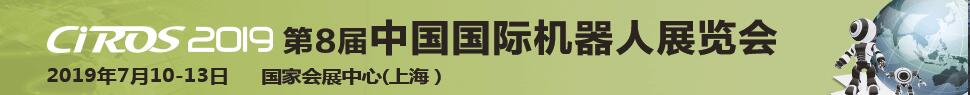 CIROS2019第8屆中國國際機(jī)器人展覽會(huì)