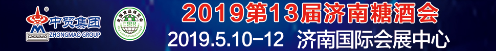 2019第13屆全國食品博覽會暨濟(jì)南糖酒會