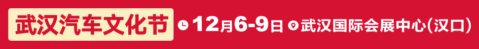 2018第七屆武漢汽車文化節(jié)