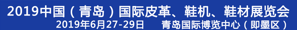 2019第二十一屆中國(guó)（青島）國(guó)際皮革、鞋機(jī)、鞋材展覽會(huì)