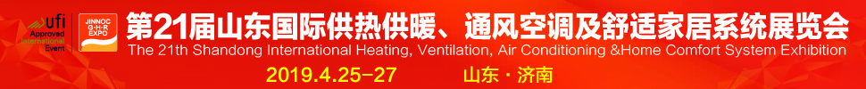 2019第21屆山東國(guó)際暖通、通風(fēng)空調(diào)技術(shù)及舒適家居系統(tǒng)展覽會(huì)