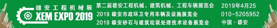 2019第二屆雄安工程機械、建筑機械、工程車輛展覽會