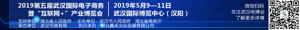 2019第五屆武漢國際電子商務(wù)暨“互聯(lián)網(wǎng)＋”產(chǎn)業(yè)博覽會(huì)