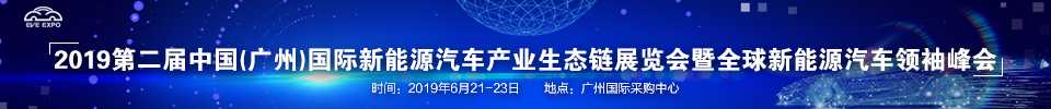 2019第二屆中國(guó)(廣州)國(guó)際新能源汽車(chē)產(chǎn)業(yè)生態(tài)鏈展覽會(huì)暨全球新能源汽車(chē)領(lǐng)袖峰會(huì)