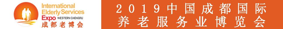 2019春季中國(guó)（成都）國(guó)際養(yǎng)老服務(wù)業(yè)博覽會(huì)