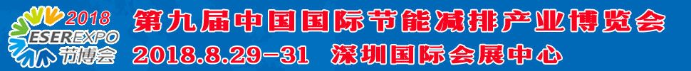 2018第九屆中國(深圳)國際節(jié)能減排產(chǎn)業(yè)博覽會(huì)