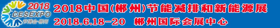 2018中國(郴州)節(jié)能減排和新能源產(chǎn)業(yè)博覽會(huì)