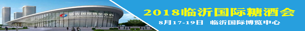 2018第十屆中國(guó)（臨沂）國(guó)際糖酒會(huì)食品交易會(huì)暨全國(guó)食品飲料中秋訂貨會(huì)