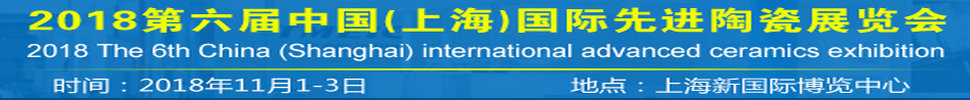 2018第六屆中國(上海)國際先進陶瓷展覽會