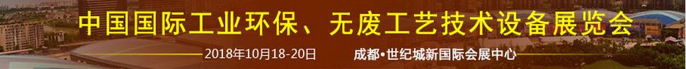 2018中國國際工業(yè)環(huán)保、無廢工藝技術設備展覽會