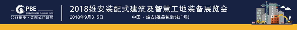 2018第二屆PBE裝配式建筑綠色建材（秋季展）