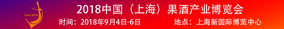 2018中國(guó)（上海）果酒產(chǎn)品及加工設(shè)備、包裝技術(shù)展覽會(huì)