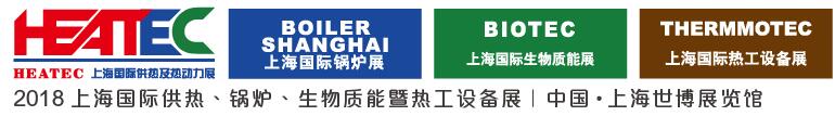 2018上海國(guó)際供熱及熱動(dòng)力技術(shù)展覽會(huì)<br>第十六屆上海國(guó)際鍋爐、輔機(jī)及工藝設(shè)備展覽會(huì)<br>2018上海國(guó)際生物質(zhì)能利用及技術(shù)展覽會(huì)<br>2018上海國(guó)際熱工設(shè)備展覽會(huì)