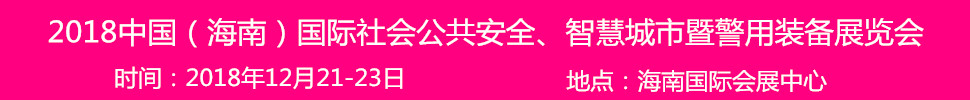 2018中國(guó)（海南）國(guó)際社會(huì)公共安全產(chǎn)品暨警用裝備博覽會(huì)