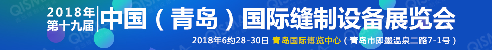 2018第十九屆中國(青島)國際縫制設(shè)備展覽會(huì)