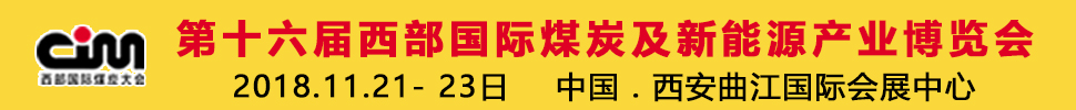 2018第十六屆西部國際煤炭及新能源產(chǎn)業(yè)博覽會(huì)