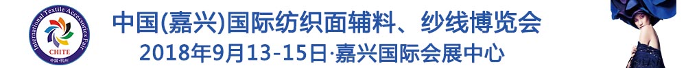 2018中國(嘉興)國際紡織品面輔料、紗線博覽會(huì)