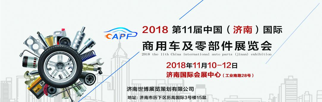 2018第11屆中國（濟南）國際卡車商用車、汽車零部件、汽車配件展覽會