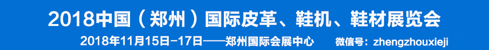 2018中國（鄭州）國際皮革、鞋機、鞋材展覽會