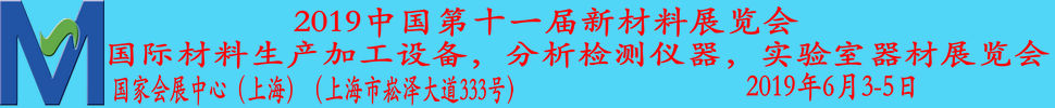 2019第十一屆上海國(guó)際新材料展覽會(huì)