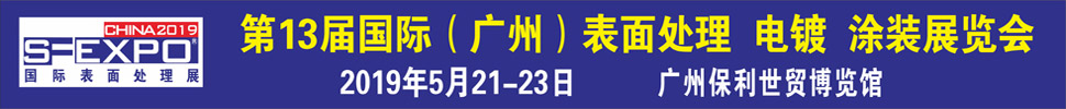 2019第十三屆國(guó)際（廣州）表面處理、電鍍、涂裝展覽會(huì)