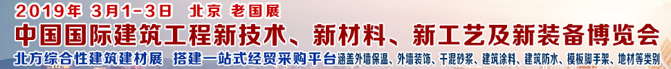 2019第七屆中國國際建筑工程新技術(shù)、新材料、新工藝及新裝備博覽會暨2019中國國際建筑工業(yè)化及裝配式建筑產(chǎn)業(yè)博覽會