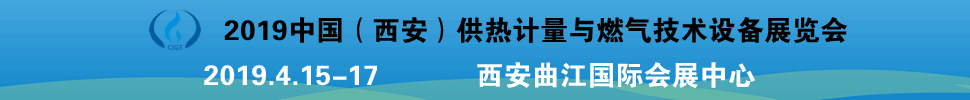 2019中國(guó)（西安）供熱計(jì)量與燃?xì)饧夹g(shù)設(shè)備展覽會(huì)