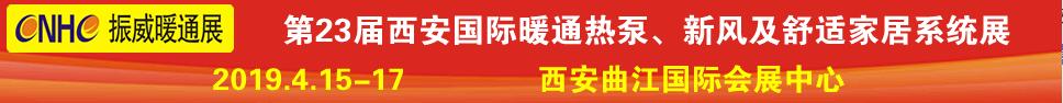 2019第23屆西安國際供熱供暖、空調(diào)通風及舒適家居系統(tǒng)展覽會