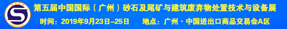 2019第五屆中國(guó)國(guó)際（廣州）砂石及尾礦與建筑廢棄物處置技術(shù)與設(shè)備展