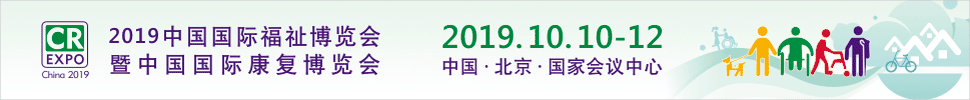 2019中國國際福祉博覽會暨中國國際康復(fù)博覽會