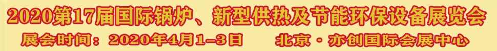 2021第17屆國際鍋爐、新型供熱及節(jié)能環(huán)保設(shè)備展覽會(huì)