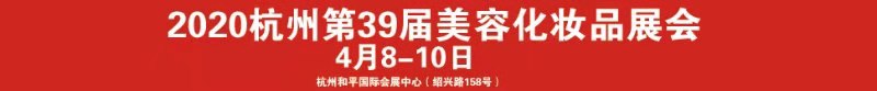 CHBE新華2020第39屆中國(guó).杭州美容美體化妝用品博覽會(huì)