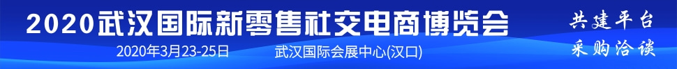 2020武漢國際新零售社交電商博覽會