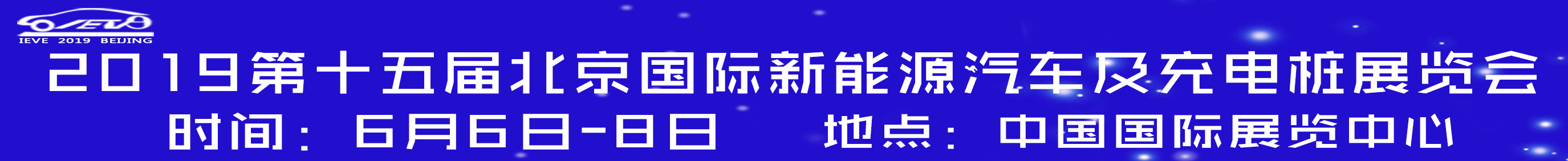 2019第十五屆北京國際新能源汽車及充電樁展覽會(huì)