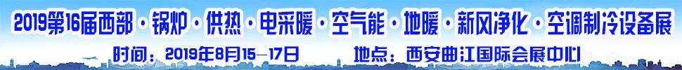 2019第16屆中國西部·鍋爐·供熱·電采暖·空氣能·空調制冷設備展覽會