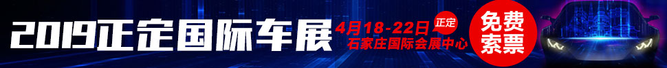 2019正定國際汽車展覽會暨新能源?智能汽車展|房車露營展