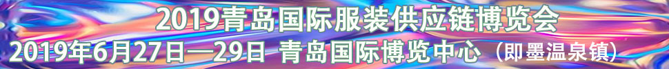 2019青島國(guó)際服裝供應(yīng)鏈博覽會(huì)