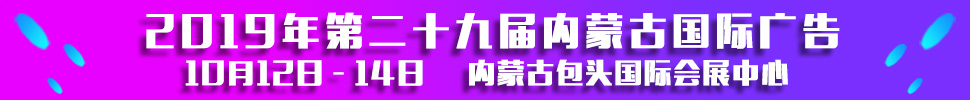 2019第二十九屆內(nèi)蒙古國際廣告，LED以及數(shù)碼辦公印刷設(shè)備博覽會