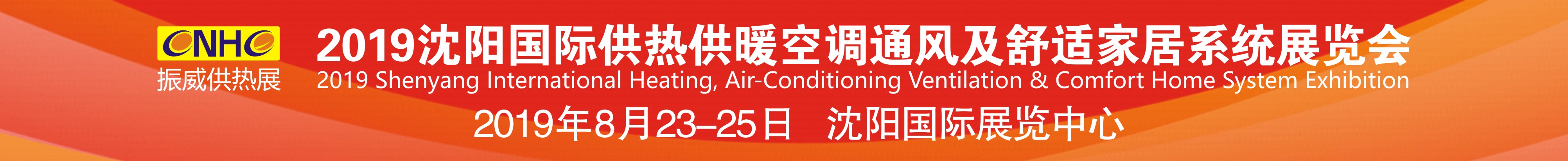 2019沈陽國際供熱供暖空調(diào)通風(fēng)及舒適家居系統(tǒng)展覽會