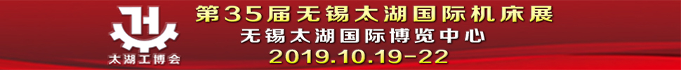 2019第35屆無錫太湖國際機床及智能工業(yè)裝備產業(yè)博覽會