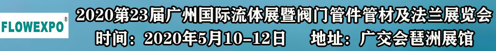 2021第23屆廣州國際流體展暨閥門管件管材及法蘭展覽會