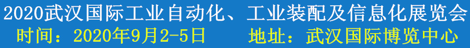 2020武漢國際工業(yè)自動化、工業(yè)裝配及信息化展覽會