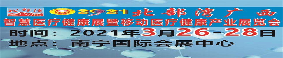 2021北部灣廣西智慧醫(yī)療健康展暨移動(dòng)醫(yī)療健康產(chǎn)業(yè)展覽會